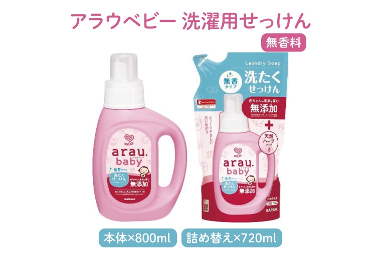 アラウベビー5種本体・詰替え（洗たくせっけん・泡全身ソープ・消臭仕上げ剤）詰め合わせ【アラウ 本体 詰め替え用  洗濯用せっけん 赤ちゃん ボディーソープ  無添加  消臭 セット 茨城県 北茨城市】(CL088)
