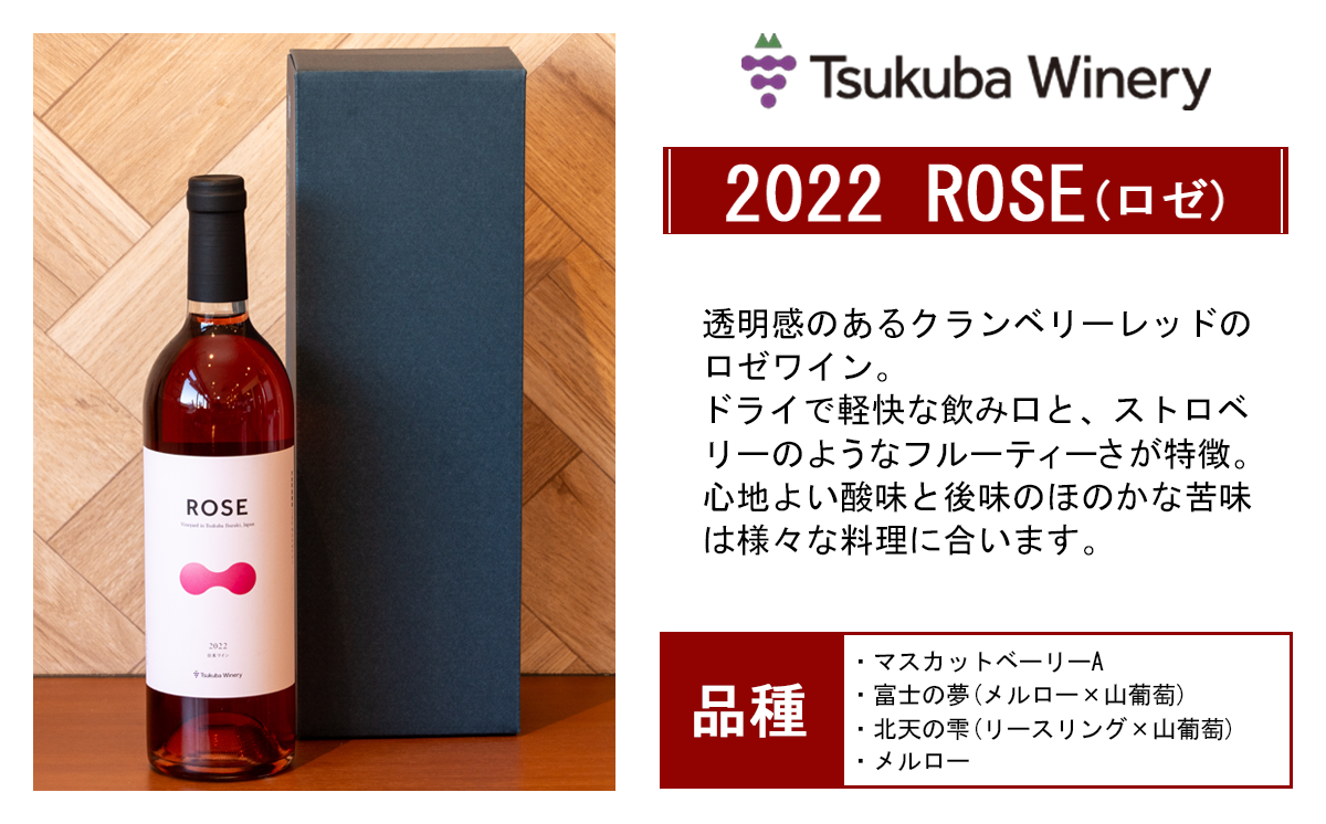 ワイン TSUKUBA BLANC ・ ROUGE & ROSE 3本セット 各種750ml 日本ワイン つくばワイナリー │ 国産ワイン お酒 葡萄 ぶどう ブドウ ワイナリー 茨城県 つくば市
