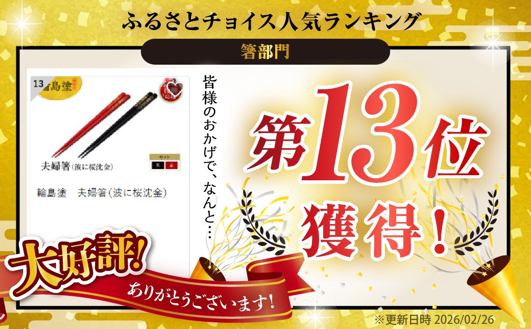 輪島塗　夫婦箸（波に桜沈金）