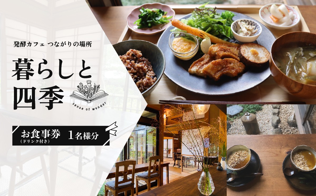 暮らしと四季 お食事券 1名様分(お料理1食分＋ドリンク)  発酵カフェ 【 発酵  ランチ 隠れ家 食事券 セット 野菜 玄米 レストラン 下妻市 】