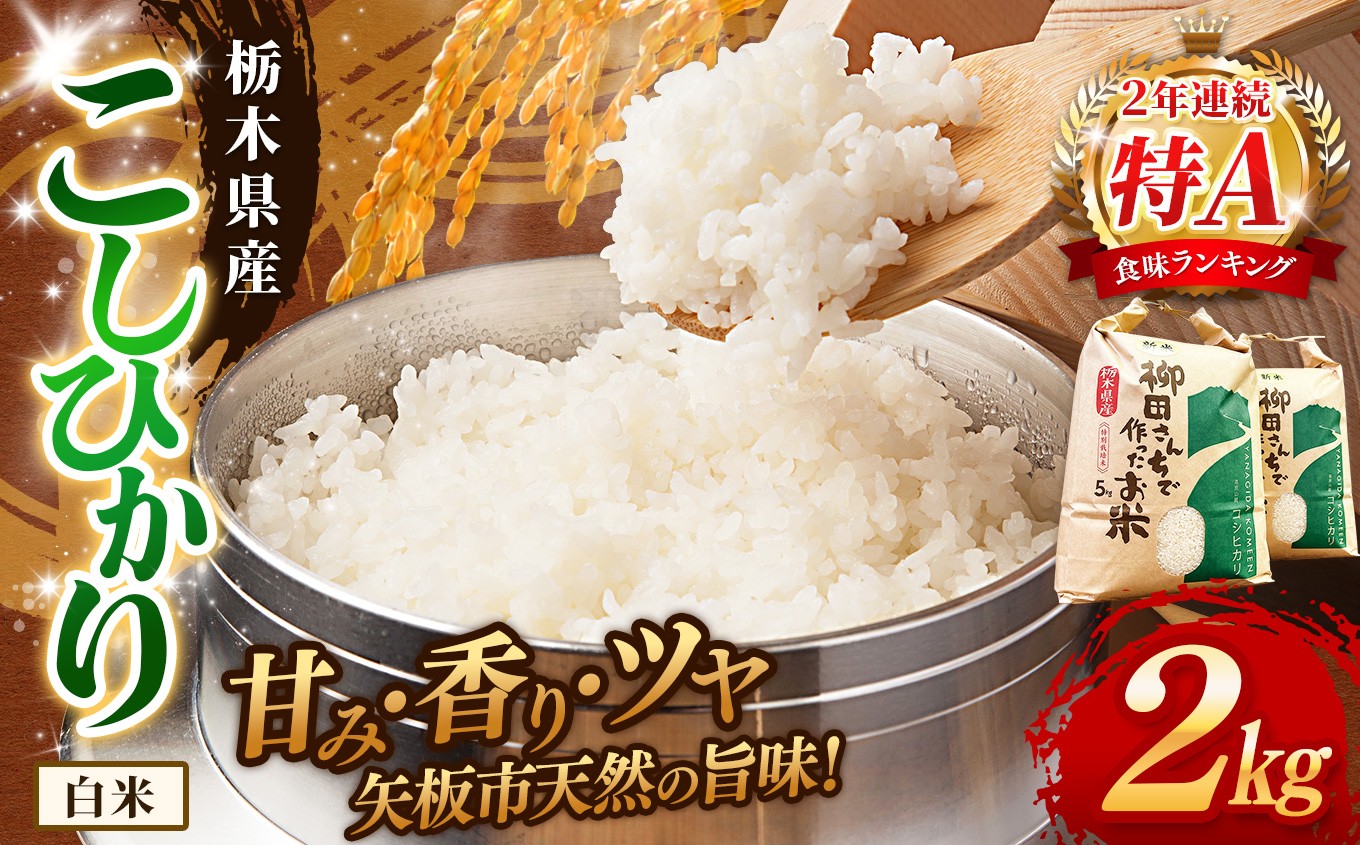 矢板市特別栽培米 こしひかり 白米 2kg | お米 米 こめ 白米 玄米 にじのきらめき コシヒカリ こしひかり 美味しい お弁当 選べる エコ スマート 環境 手間暇 土づくり  ふるさと 納税 栃木県 矢板市