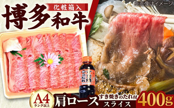 【化粧箱入】【A4〜A5】博多和牛 すき焼用 肩ローススライス400g たれ付 吉富町/株式会社マル五 [BGAC003] 福岡県