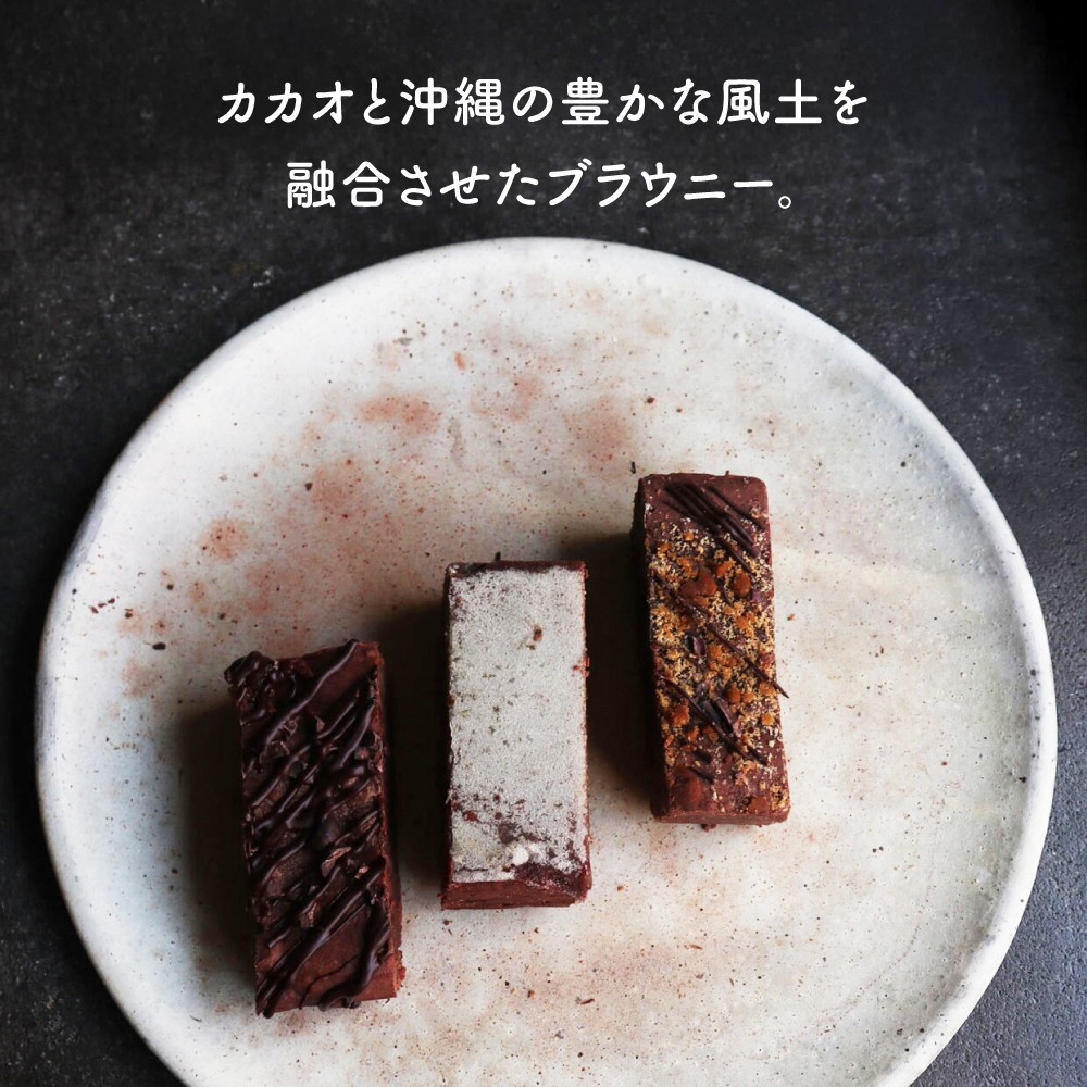 ブラウニー 3個セット 沖縄フレーバー (パイナップルミントマリーゴールド ・ 黒糖カラキ ・ シークヮーサー月桃) 沖縄市 / Lives Chocolate [BCEI007] ブラウニー パイナップル ミント 黒糖 カラキ シークワーサー シークヮーサー 月桃 チョコレート カカオ かかお 3個 せット 沖縄 フレーバー 沖縄県 沖縄市