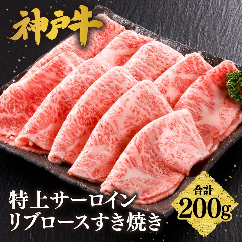 【神戸牛 特上 サーロイン・リブロース すき焼き（200g）】 冷凍 産地直送 牛肉 和牛 国産 すき焼き 冬 冬グルメ 鍋 ごちそう 年末年始 KOBE BEEF 神戸ビーフ 最高級 高級 ご褒美 お取り寄せ グルメ  神戸牛 松阪牛 近江牛 三大銘牛 おすすめ 大人気 ふるさと納税 返礼品 但馬 神戸 美方 小代 兵庫県 香美町 香住 平山牛舗 22000円 KBB 61-19