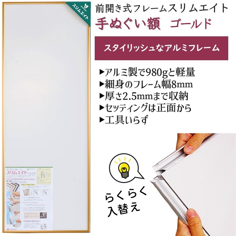 手ぬぐい額 アルミフレーム 330x900mm ゴールド 前開き式 アルミ額縁 スリムエイト