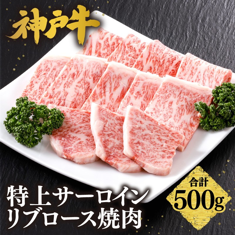 【神戸牛 特上 サーロイン・リブロース 焼肉（500g）】 冷凍 産地直送 牛肉 和牛 国産 バーベキュー BBQ キャンプ 焼肉 KOBE BEEF 神戸ビーフ 最高級 高級 ご褒美 お取り寄せ グルメ 神戸牛 松阪牛 近江牛 三大銘牛 おすすめ 大人気 ふるさと納税 返礼品 但馬 神戸 美方 小代 兵庫県 香美町 香住 平山牛舗 51000円 KBB 61-18