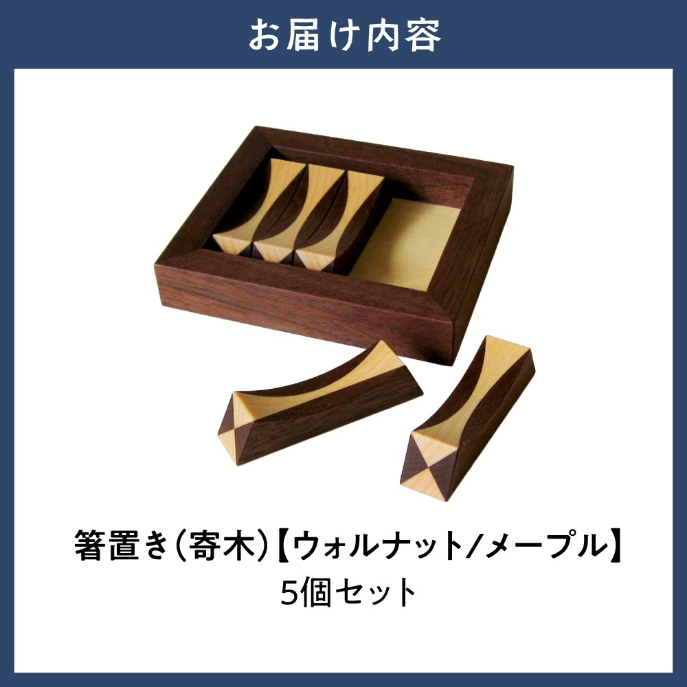箸置き（寄木）【ウォルナット/メープル】箸置き 手作り 工芸品 オリジナル箸置き