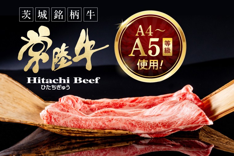 常陸牛 霜降り 肩ロース スライス 600g 牛 牛肉 すきやき すき焼き 小分け しゃぶしゃぶ 冷凍保存 生産者直送【肉のイイジマ】(DU-173)