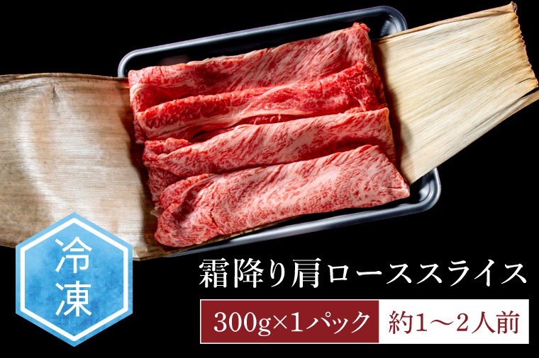 常陸牛 霜降り 肩ロース スライス 300g 牛 牛肉 すきやき すき焼き 小分け しゃぶしゃぶ 冷凍保存 生産者直送【肉のイイジマ】(DU-172)