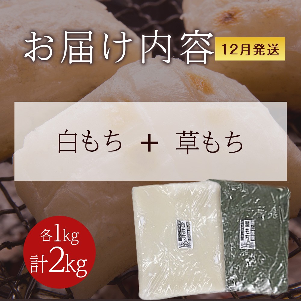 ≪12月以降発送予約≫のし餅食べ比べセット〈白のし餅×よもぎのし餅〉（各1kg）〈冷凍〉木古内町 【秋山農園】　1kg　