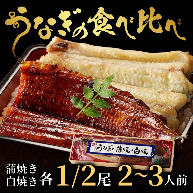 うなぎの食べ比べセット2~3人前【蒲焼き・白焼きそれぞれ1/2尾】全部で1尾　うなぎの蒲焼き・白焼きセット１匹　AN00095