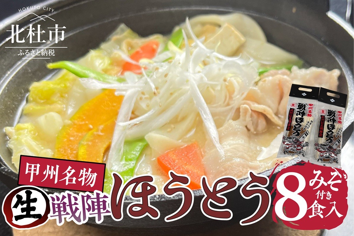 戦陣ほうとう4食入みそ付(2セット) 生麺800g みそ50g×4 生ほうとう 太打ち麺 煮込み料理 甘み もちもち なめらか コシ 郷土料理 フジハラセイメン