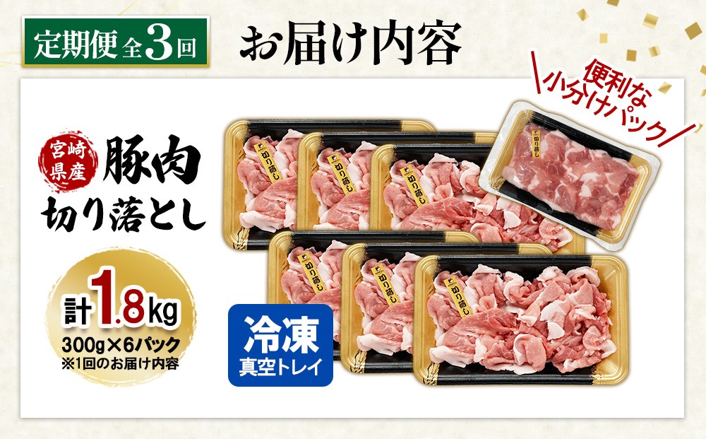 宮崎県産 豚肉 切り落とし 定期便【全3回】合計5.4kg (1.8kg×3回) 300g×6パック 真空小分けパック 冷凍 国産 送料無料
