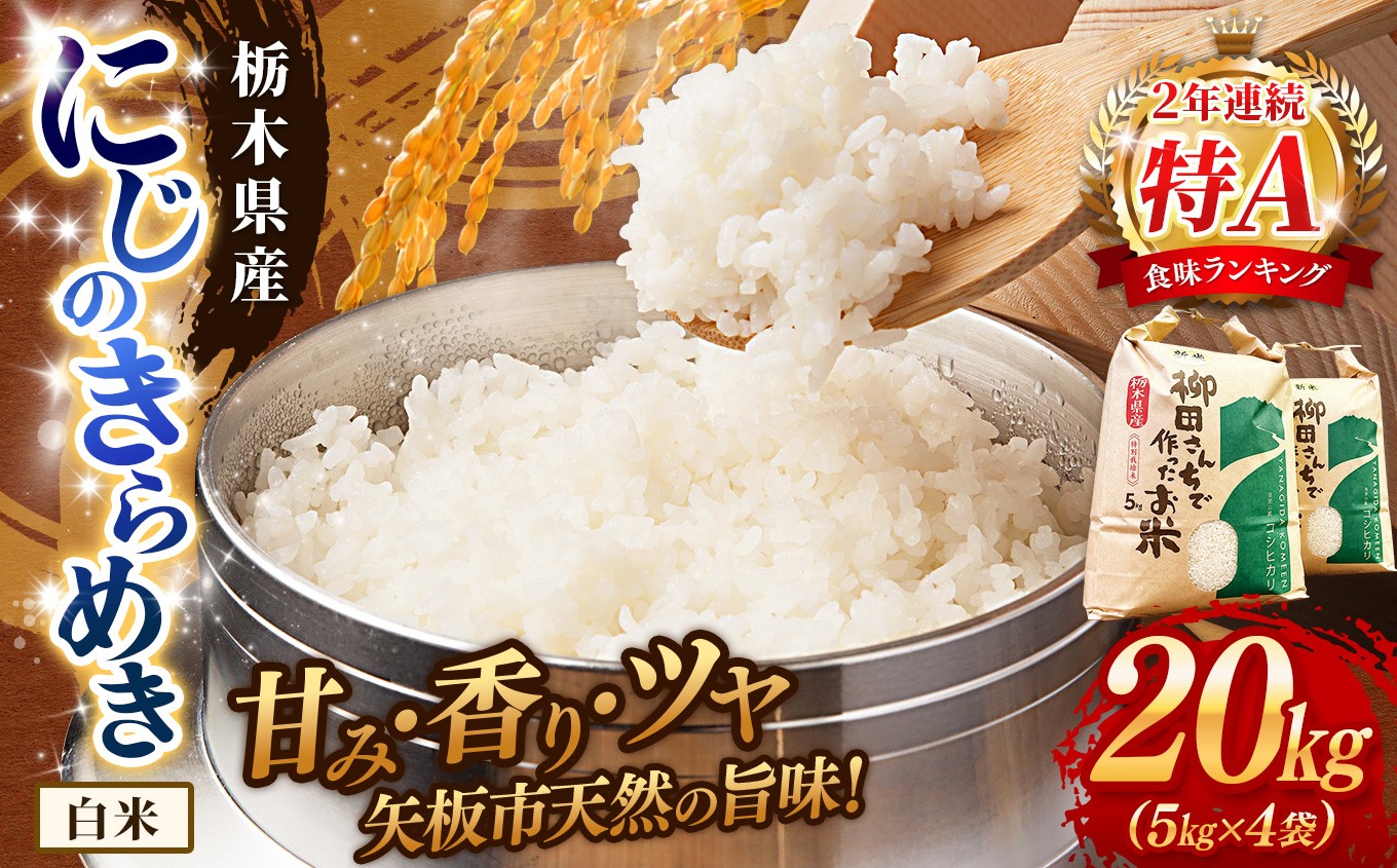 矢板市特別栽培米 こしひかり 白米 5kg×4P | お米 米 こめ 白米 玄米 にじのきらめき コシヒカリ こしひかり 美味しい お弁当 選べる エコ スマート 環境 手間暇 土づくり ふるさと 納税 栃木県 矢板市