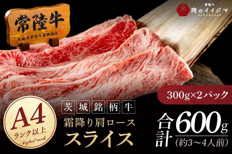 常陸牛 霜降り 肩ロース スライス 600g 牛 牛肉 すきやき すき焼き 小分け しゃぶしゃぶ 冷凍保存 生産者直送【肉のイイジマ】(DU-173)