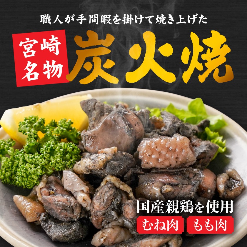 手焼き!国産親鶏の炭火焼1.5kg(150g×10袋)_12-3610_(都城市) 鶏炭火焼 150g×10袋 国産親鶏 もも肉・むね肉使用 小分け 親鳥の炭火焼 真空パック 冷凍