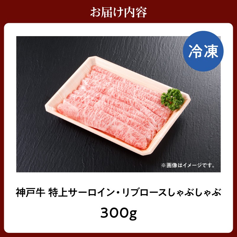 【神戸牛 特上 サーロイン・リブロース しゃぶしゃぶ（300g）】 冷凍 産地直送 牛肉 和牛 国産 しゃぶしゃぶ 冬 冬グルメ 鍋 ごちそう KOBE BEEF 神戸ビーフ 最高級 高級 ご褒美 お取り寄せ グルメ  神戸牛 松阪牛 近江牛 三大銘牛 おすすめ 大人気 ふるさと納税 返礼品 但馬 神戸 美方 小代 兵庫県 香美町 香住 平山牛舗 32000円 KBB 61-23