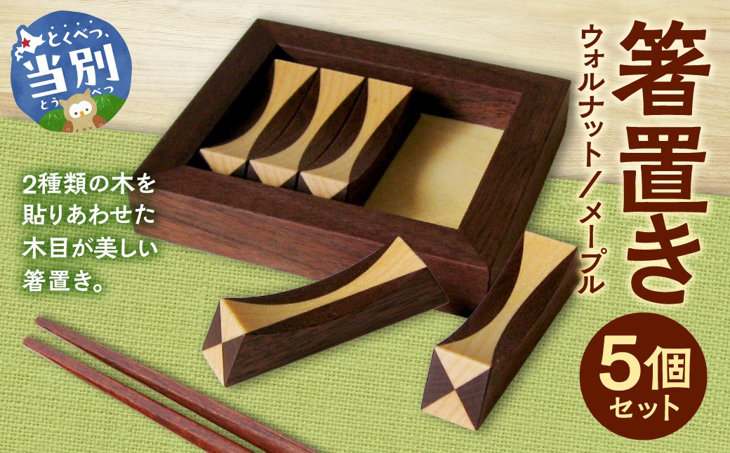 箸置き（寄木）【ウォルナット/メープル】箸置き 手作り 工芸品 オリジナル箸置き