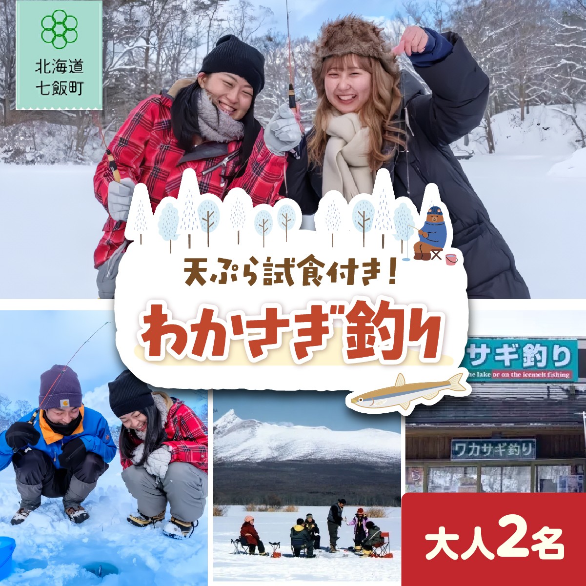わかさぎ釣り 大人2名 【 ふるさと納税 人気 おすすめ ランキング わかさぎ釣り わかさぎ ワカサギ 釣り 天ぷら てんぷら 体験 アウトドア 北海道 七飯町 送料無料 】 NABE002