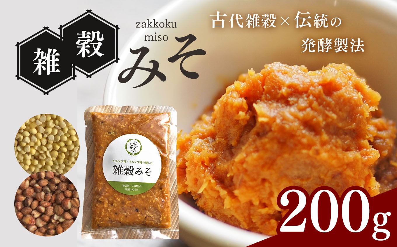 三年熟成発酵☆食べるお味噌 ☆ 雑穀味噌 200g | 食品 発酵食品 加工品 みそ 味噌 雑穀味噌 味噌 長野県 南信州 天龍村