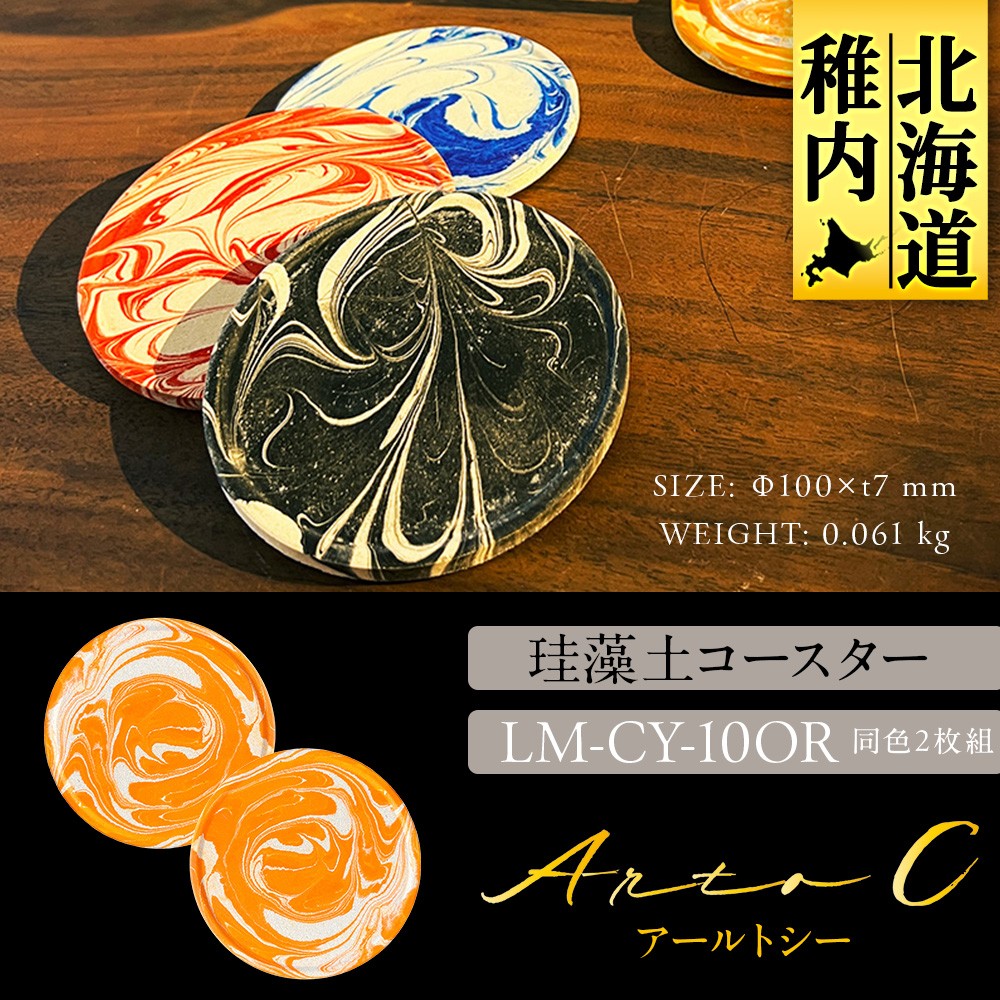珪藻土コースター A-rto C(アールトシー) LM-CY-10OR×OR