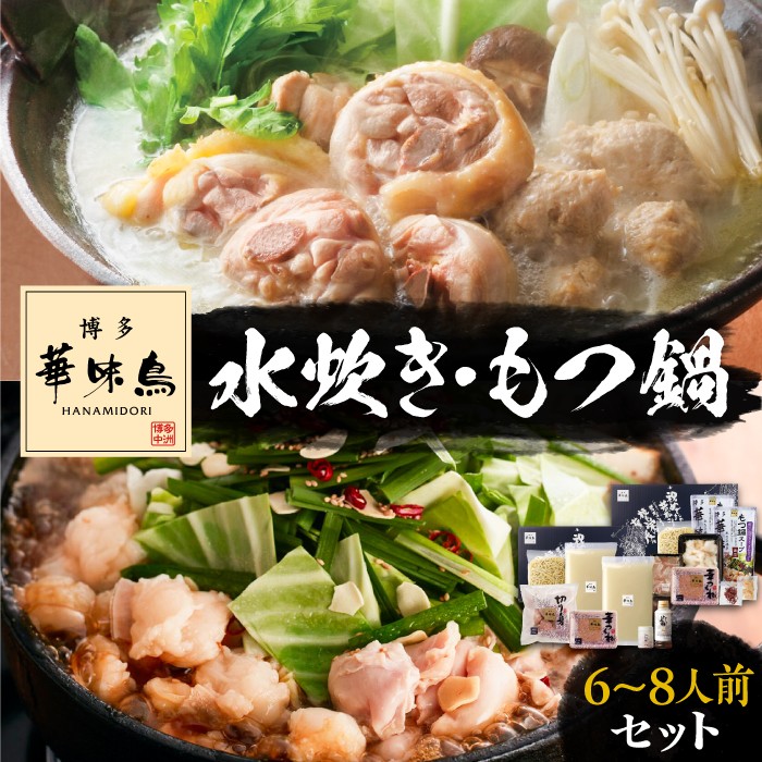 博多華味鳥 水炊き＆もつ鍋 セット 6～8人前 《豊前市》【トリゼンフーズ】博多 福岡 鍋 鶏 水たき みずたき もつ もつ鍋 [VAC005]