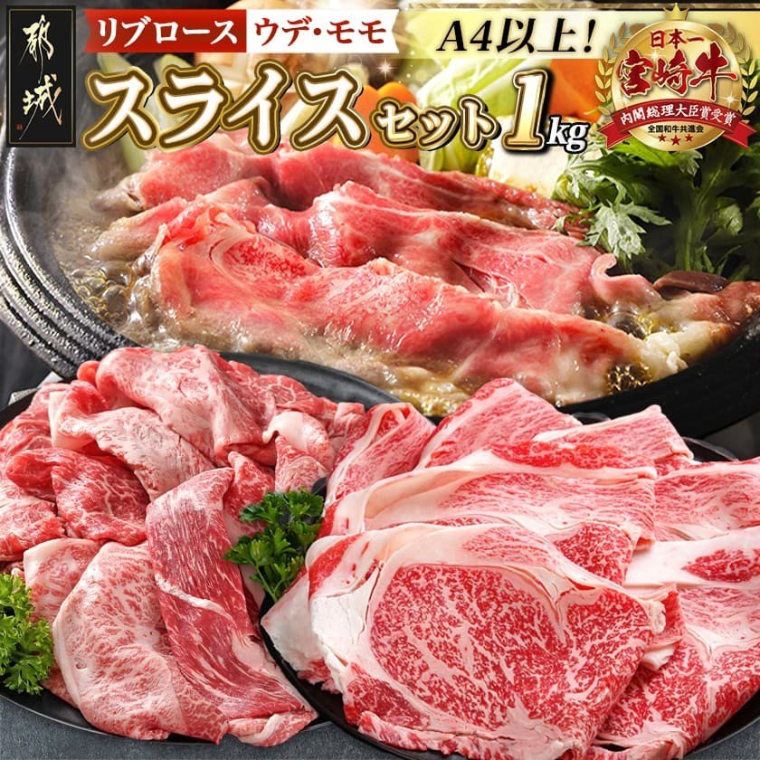 宮崎牛スライスセット1kg_AC-2526_(都城市) 宮崎牛 上級ランク リブロース スライス ウデ モモ 500g 霜降りすき焼き