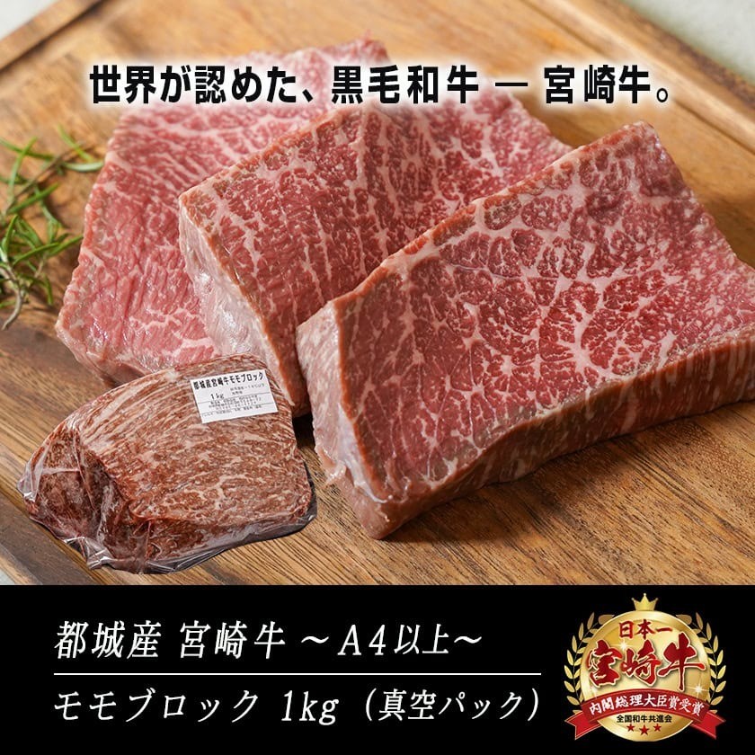宮崎牛モモブロック1kg_21-2501_(都城市) 都城産宮崎牛 モモブロック 1kg ローストビーフ タタキ