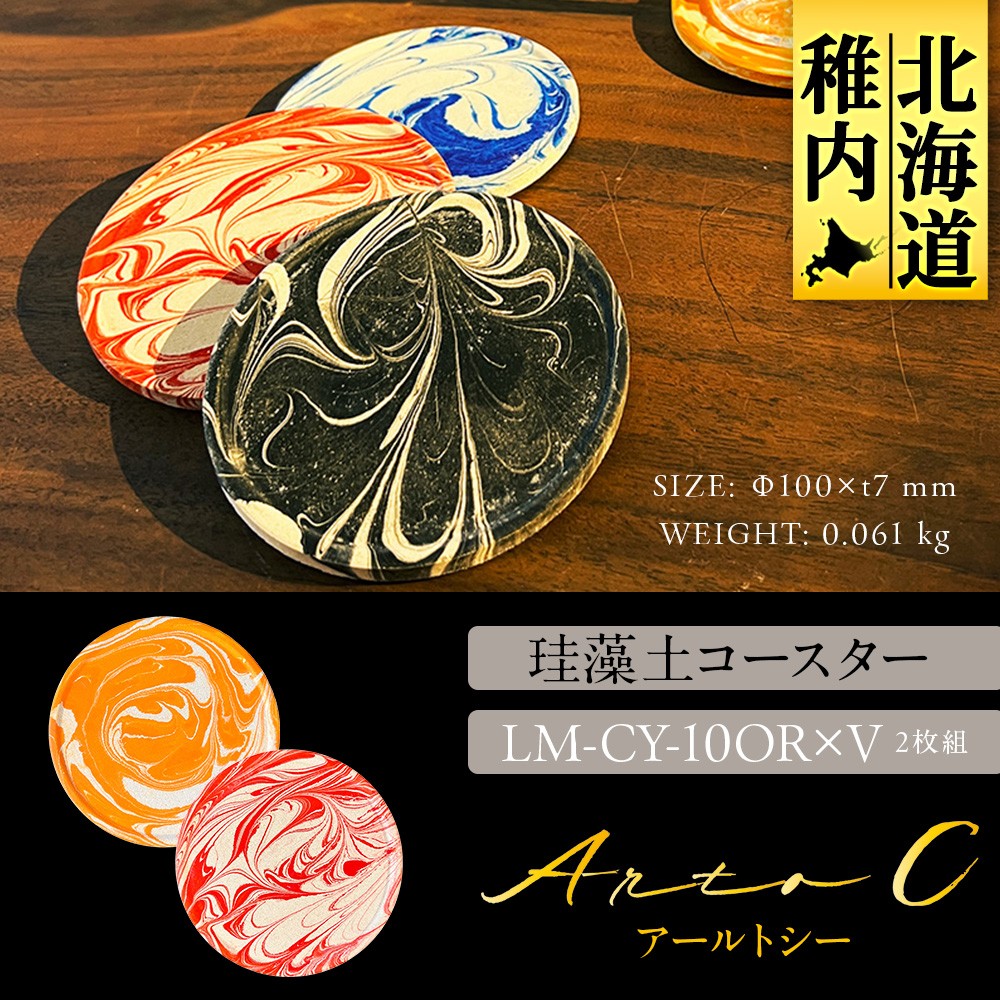 珪藻土コースター A-rto C(アールトシー) LM-CY-10OR×V