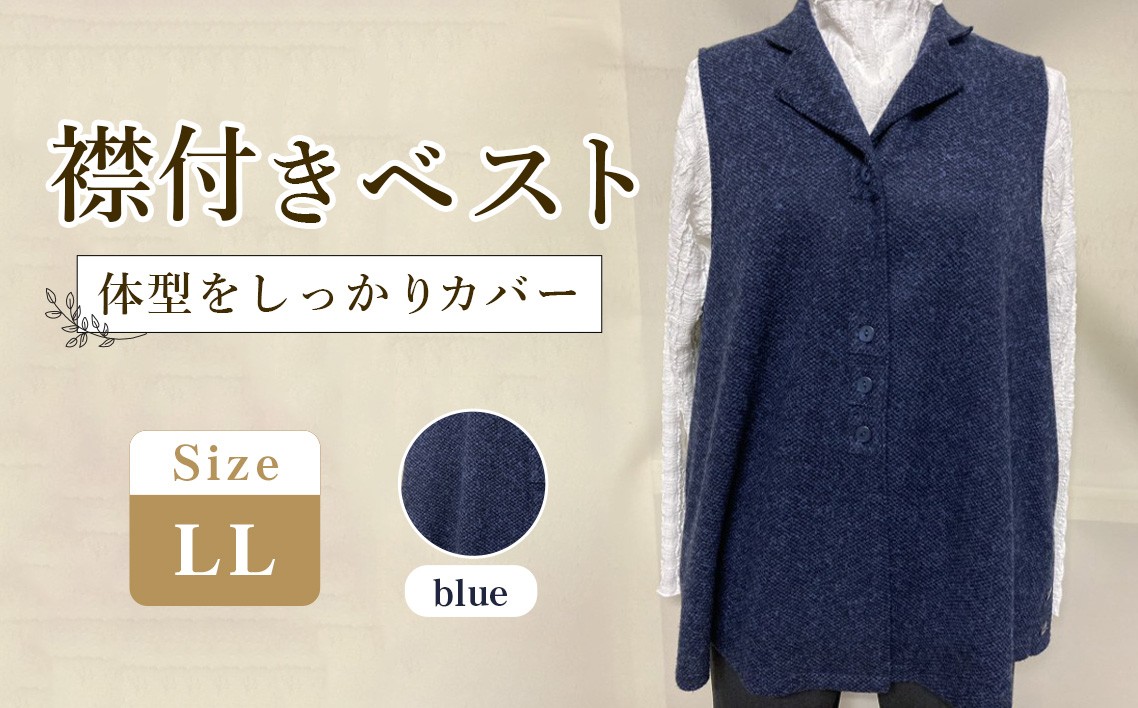 襟付きベスト ブルー 【テーラードカラー】 1枚（LL） ／ レディースベスト テーラードベスト ブルーベスト Aラインベスト レディーストップス 重ね着ベスト 体型カバーベスト きれいめカジュアルベスト レディースジレ ゆったりベスト 大人カジュアルベスト レイヤードベスト レディースファッション ジレベスト 広島県 No.1216-02