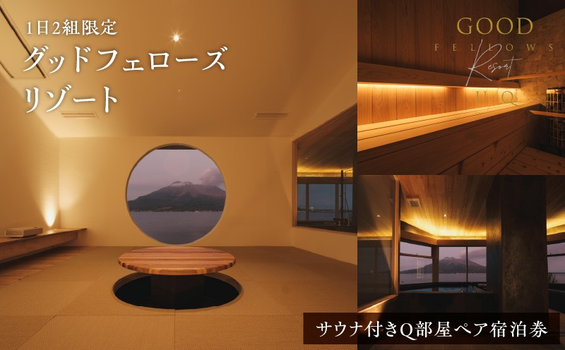 1日2組限定!グッドフェローズリゾートU/Q 鹿児島 サウナ付きQ部屋ペア宿泊券 K360-FT002