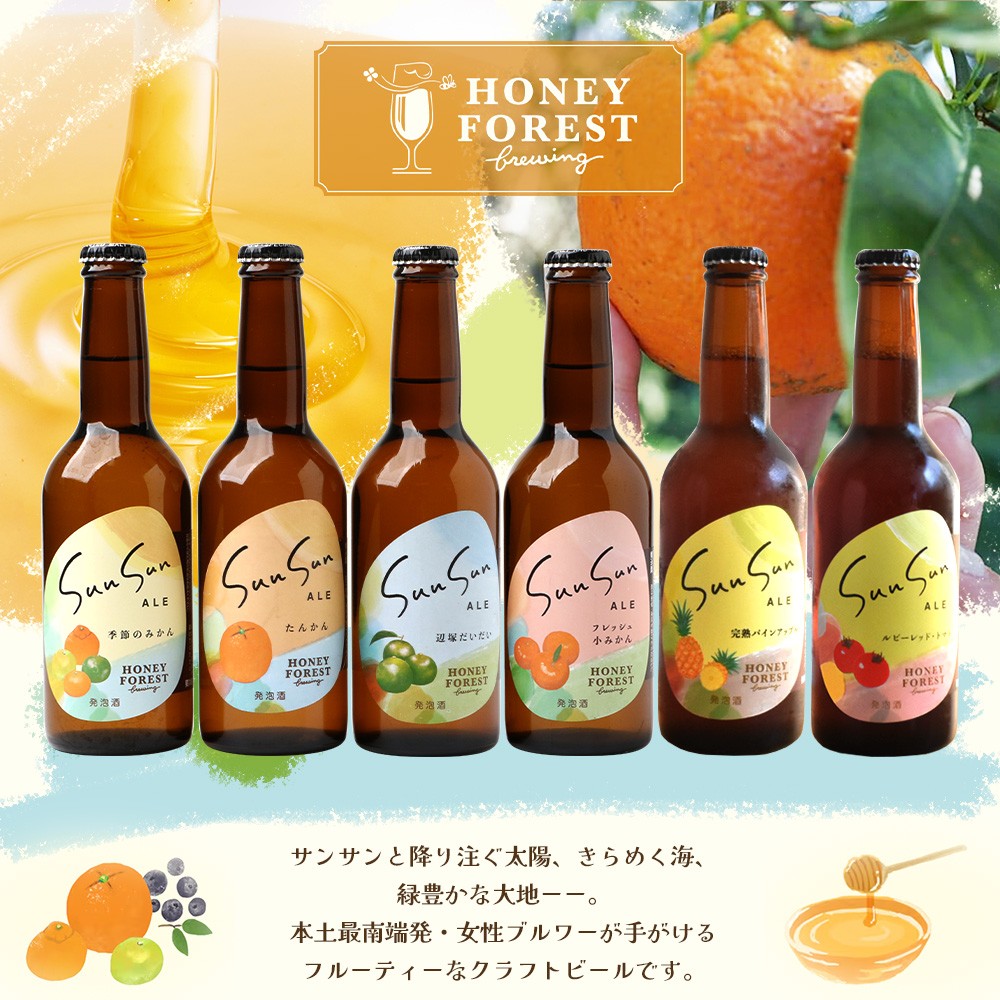 【期間限定】うれしい！SunSunALE 飲み比べ６種６本セット HF-5 ｜クラフトビール ビール 酒 柑橘 トマト パイナップル  希少 限定 手作り はちみつ 人気 詰め合わせ ギフト香り 呑み 晩酌 贈り物 330ml  鹿児島県 南大隅町 Honey Forest Brewing