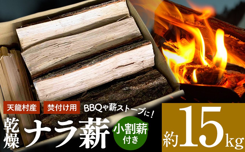 天龍村産 薪(ナラ)約15kg | 日用品 山 森 森林 木 薪 ナラ 天龍産ヒノキ BBQ 薪ストーブ キャンプ アウトドア 焚火 焚き火 暖炉 薪風呂 長野県 南信州 天龍村