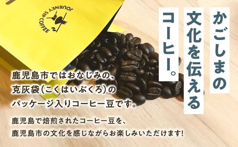 【5営業日以内に発送】克灰袋のコーヒー豆 150g×3種 K384-001