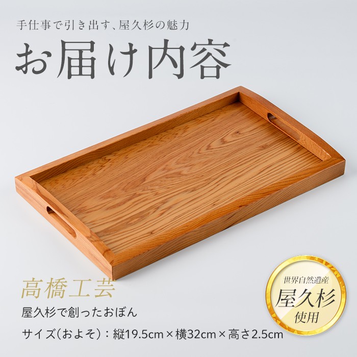 【屋久杉で創った】おぼん(高橋工芸/IB074-012)