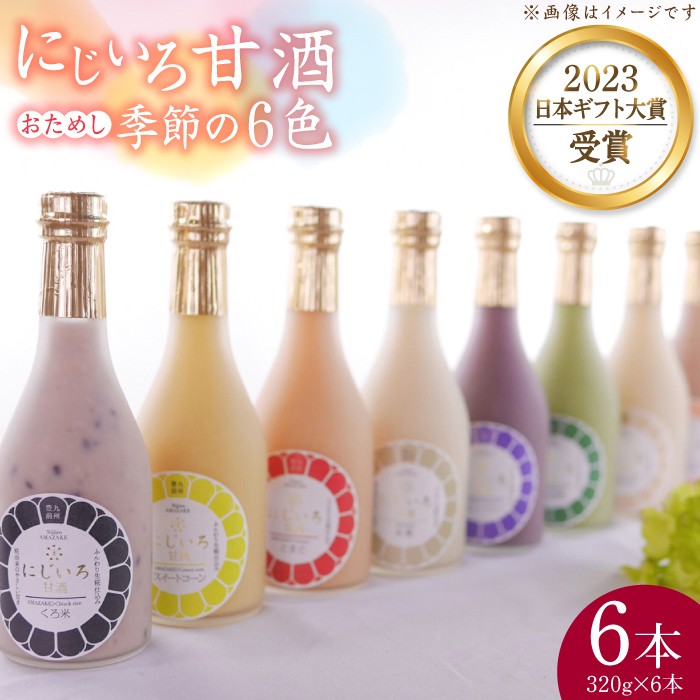 にじいろ甘酒 季節のおためし6色 セット《豊前市》【浦野醤油醸造元】[VAV003] 米麹 糀 米糀 こうじ 甘酒 あまざけ ノンアルコール 国産 砂糖不使用 人気 飲みやすい
