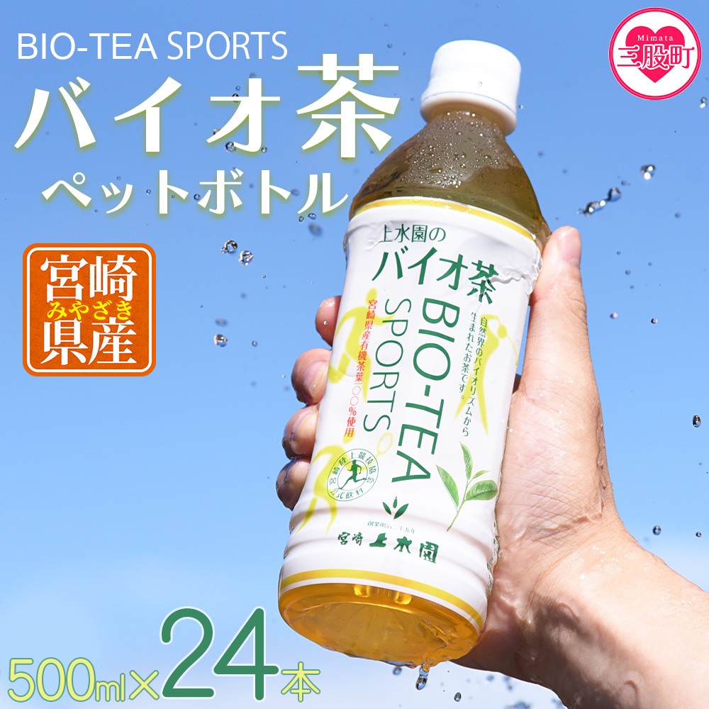 ＜バイオ茶スポーツ ペットボトル 24本＞本数 有機緑茶 お茶 茶葉 tea 緑茶 製茶 お手軽 スポドリ スポーツ飲料 スポーツドリンク 飲料類 水分補給 国産 宮崎県産 九州産 スポーツ アウトドア【MI471-km】【宮崎上水園】