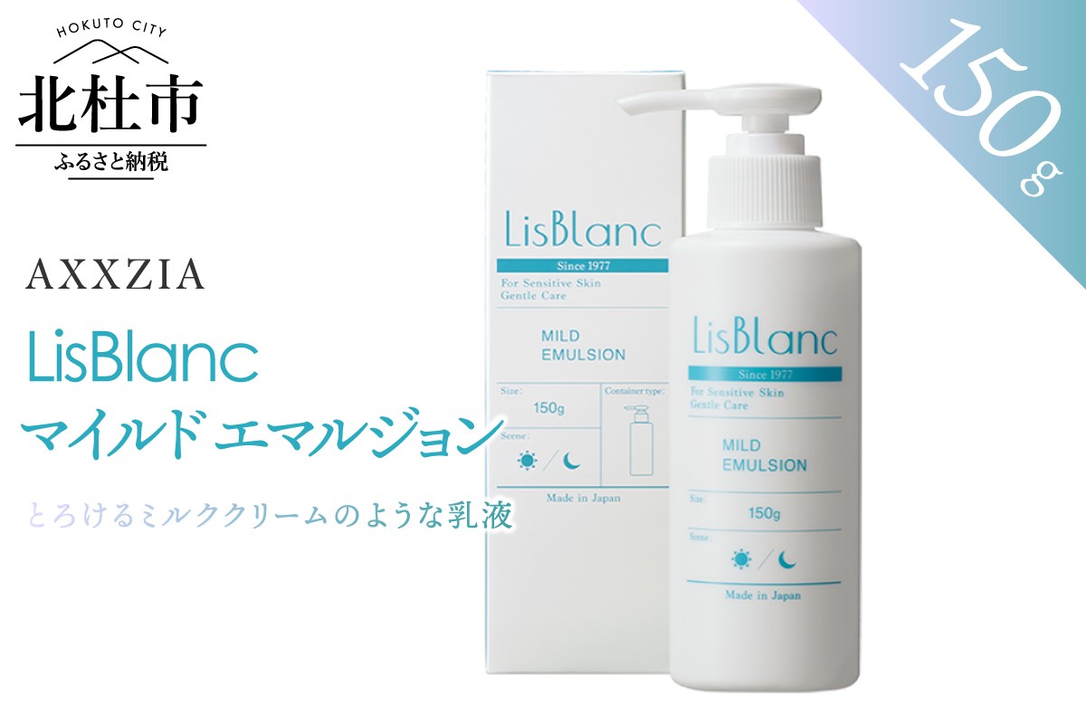 〔アクシージア〕リスブラン マイルド エマルジョン　乳液 150g スキンケア ミルククリーム 美容 コスメ ハリ 保湿 化粧品 AXXZIA