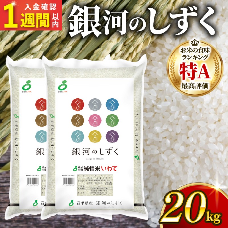 【スピード発送】 銀河のしずく 一等米 精米 20kg (10kg×2) 岩手県産 米 白米 はくまい コメ rice ごはん 常温 常温保存 保存 農家 農作物 栄養 夕飯 大船渡 三陸 岩手県 国産