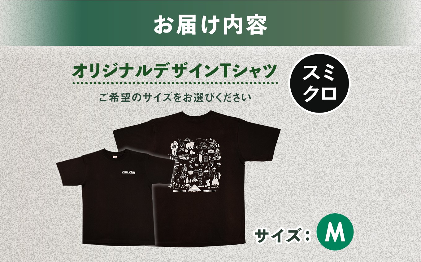 オリジナルデザイン Tシャツ スミクロ Mサイズ【株式会社 青山精工】tシャツ サイズ M 黒 ブラック おしゃれ アウトドア 自然 服 洋服 プレゼント お土産 贈り物 ギフト 故郷 秋田 あきた 鹿角市 鹿角 送料無料