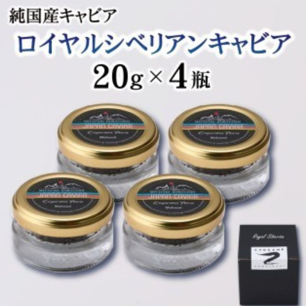 【純国産キャビア】ロイヤルシベリアンキャビア 80g 皇帝の涙 国産 チョウザメ 魚卵 宮崎県
