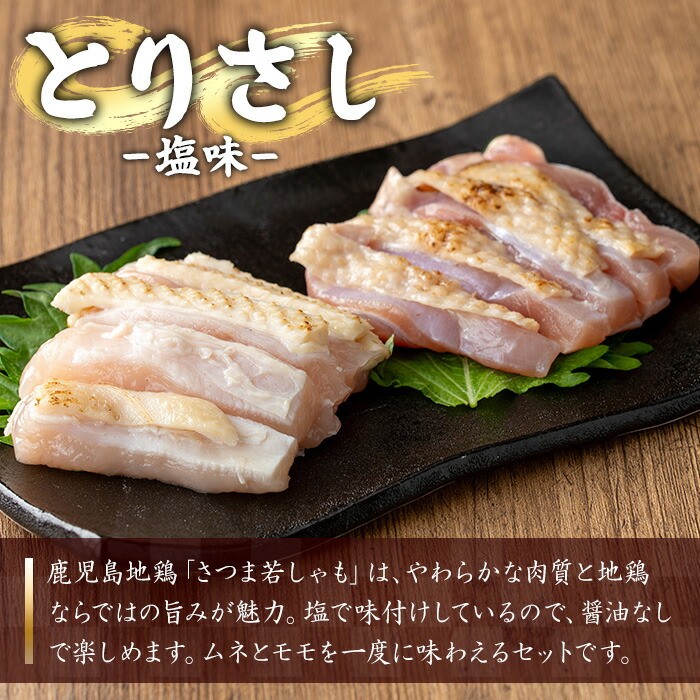 【3か月定期便】鹿児島県産！地鶏 味付き 鳥刺し 塩味 1.5kg(100g×5袋×3回) 冷凍 小分け 国産 さつま若しゃも 地鶏 とりさし たたき おつまみ 惣菜 にもオススメ【D-628H】