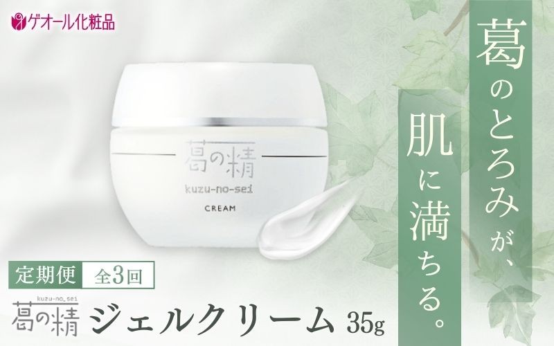 【全3回定期便】葛の精 ジェルクリーム 35g全3回定期便【geol034】