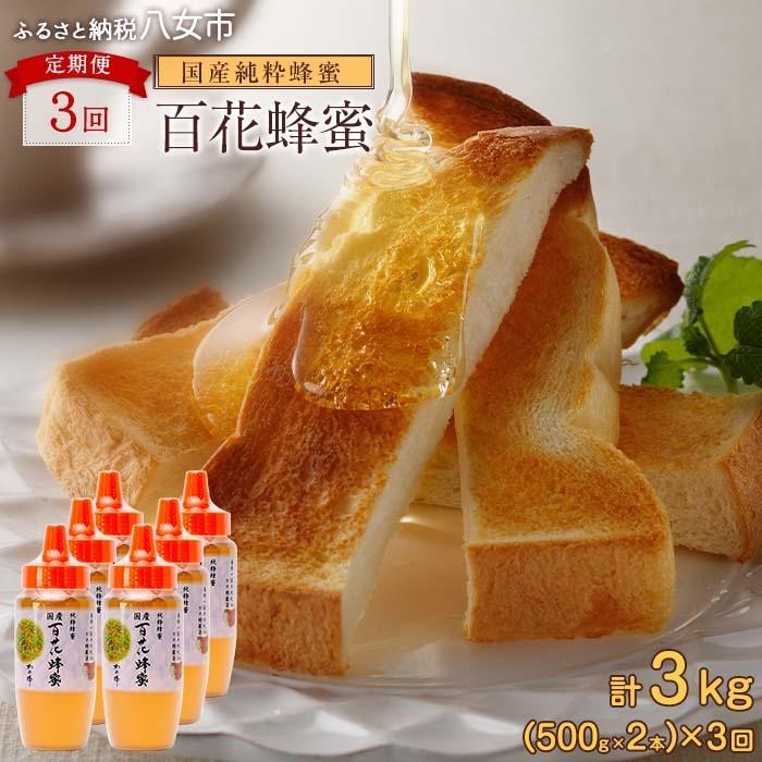 【全3回】 定期便 かの蜂 国産 百花蜂蜜 合計3kg(とんがり容器500gを毎月2本お届け) 国産蜂蜜 百花蜂蜜 定期便 ハチミツ かの蜂 健康食品 とんがり容器 贈り物 朝食 美容