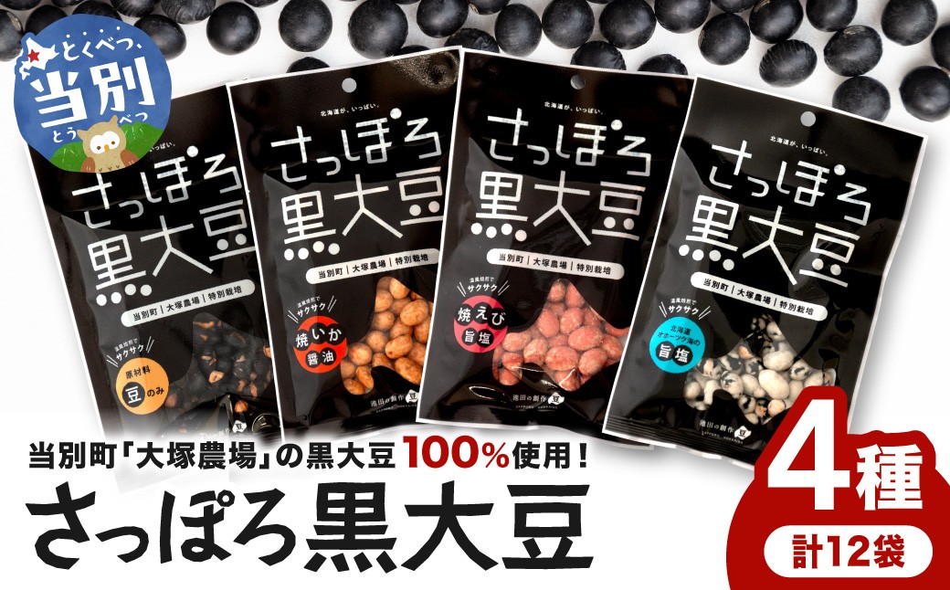 大塚農場産特別栽培黒大豆使用。池田食品『さっぽろ黒大豆』4種セット st-p