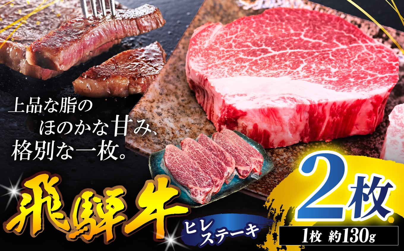 飛騨牛 ヒレ ステーキ 130g 2枚 | 飛騨牛 黒毛和牛 牛 和牛 肉 お肉 精肉 国産 ジューシー やわらか とろける 冷凍 岐阜県 北方町