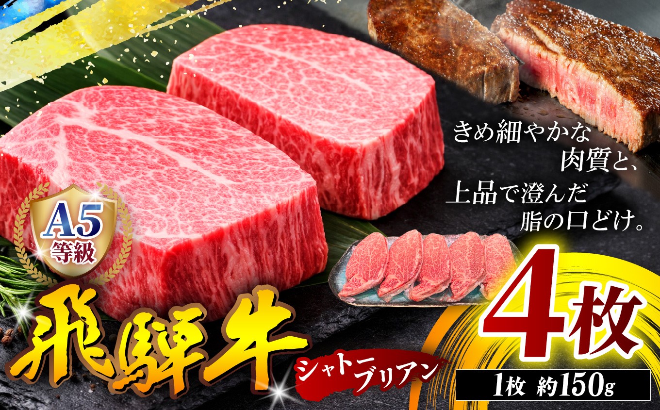 A5等級 飛騨牛 ヒレ ステーキ ( シャトーブリアン ) 150g 4枚 | 飛騨牛 黒毛和牛 希少 牛 和牛 肉 お肉 精肉 国産 ジューシー とろける 冷凍 岐阜県 北方町