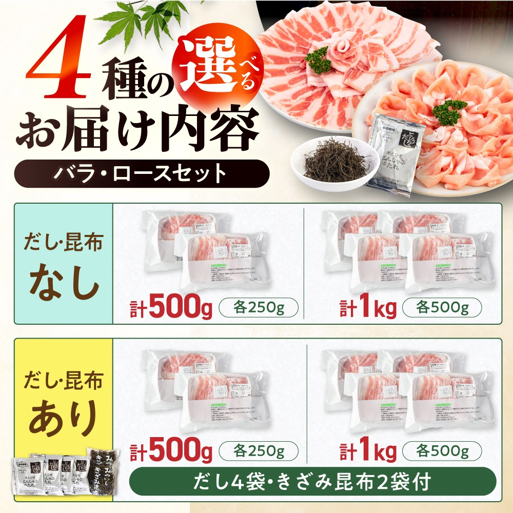  【500g・だし昆布あり】 平田牧場 しゃぶしゃぶ セット 500g (ロース・バラ) 《喜茂別町》【平田牧場】 しゃぶしゃぶ 豚肉 ぶた ブタ ぶたにく 国産 肉 ぶたしゃぶ 豚しゃぶ  [AJAP001]