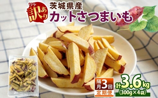 定期便 隔月 3回 冷凍 カット さつまいも 計3.6kg (300g×4袋)×3 茨城県産 サツマイモ 訳あり 不揃い 芋 いも ご飯 おかず サラダ 煮物 大学芋 おやつ 小分け 日常使い フードロス削減 SDGs 家庭用 水戸冷凍食品 茨城県 水戸市 （OE-5）