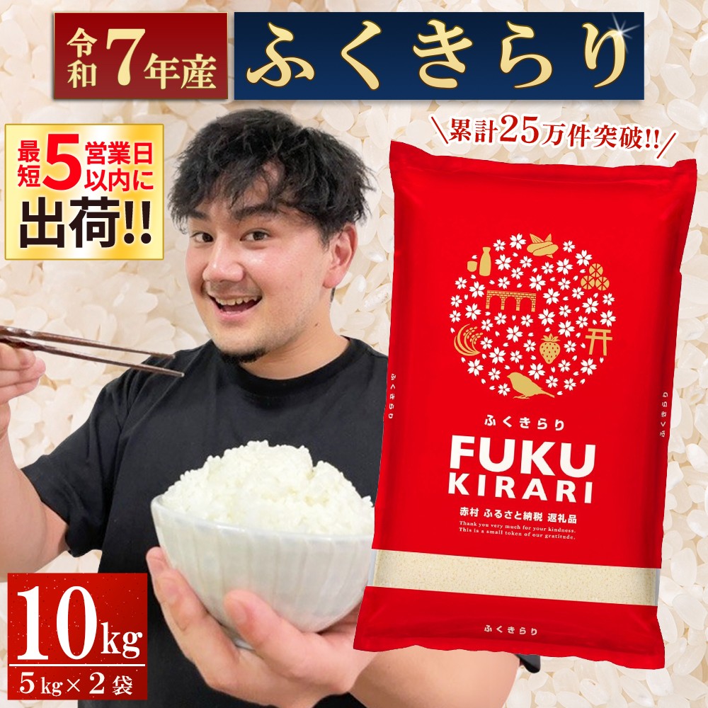 【累計25万件以上出荷】訳あり 令和7年産 ふくきらり 10kg 複数原料米 福岡県 赤村 白米 精米 国産 限定 ごはん ご飯 白飯 米 10kg お米 ふるさと人気 ランキング (品番:3X4)